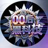 00后黑科技