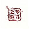 云梦跑刀（三角洲行动）