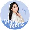 国瑞税税念