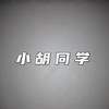 小胡同学