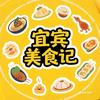宜宾美食记