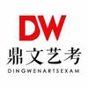 鼎文艺考