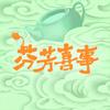 芬芳喜事（下饭搭子版）