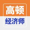 高顿教育经济师培训