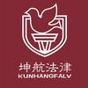 坤航法律