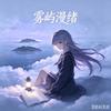 雾屿漫绪