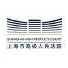 上海高院