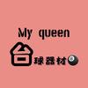 My queen台球器材🎱