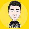 电商齐师傅