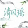 清风瑶优选