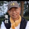 老鬼易哲