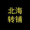 北海转铺
