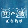电影寒战1994
