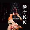 格斗KK
