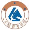 华师春考学校【官方账号】