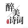 醉美诗词