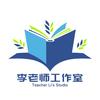 李老师工作室