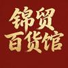 锦贸百货馆