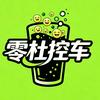 零杜控车