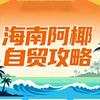 海南阿椰