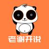 老谢科普