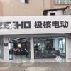 ZEEHO极核（荣昌昌州大道店）