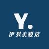 伊兴美妆店