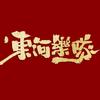东河乐队
