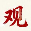 观阅知微