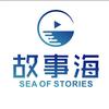故事海