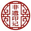 非遗印记