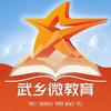 武乡微教育