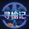 寻榆记（榆树融媒）