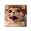 让我尝尝