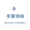 卡哥线报局