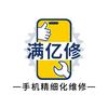 （满亿修）韩先生收机手机维修