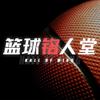篮球铭人堂
