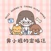黄小姐的宠喵汪