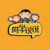 同学说说