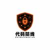 代码防线