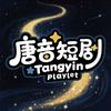 唐音短剧