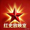 红史放映室