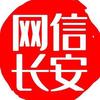 网信长安