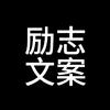 励志文案.