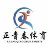 正青春体育