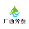 广西奔泰水处理设备有限公司