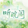 听皖阁①初