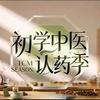 初学中医·认药季