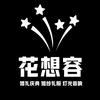 花想容婚礼庆典公司