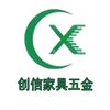 创信家具五金
